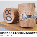 島根グリーンビジネスフォーラム,添木結束クランプ,バンブ―クランプ,ホースクランプ,ワイヤーバンド,板バンド,試作開発