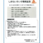 しまねいきいき職場宣言