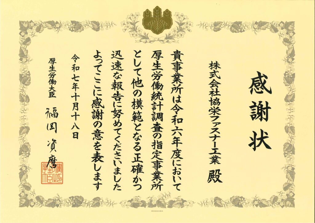 感謝状,勤労統計調査