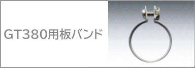 GT380,ホースクランプ,ホースバンド,試作,開発