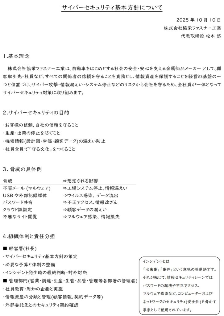 ホースクランプ,クランプ,バンド,ホースバンド,サイバーセキュリティ基本方針