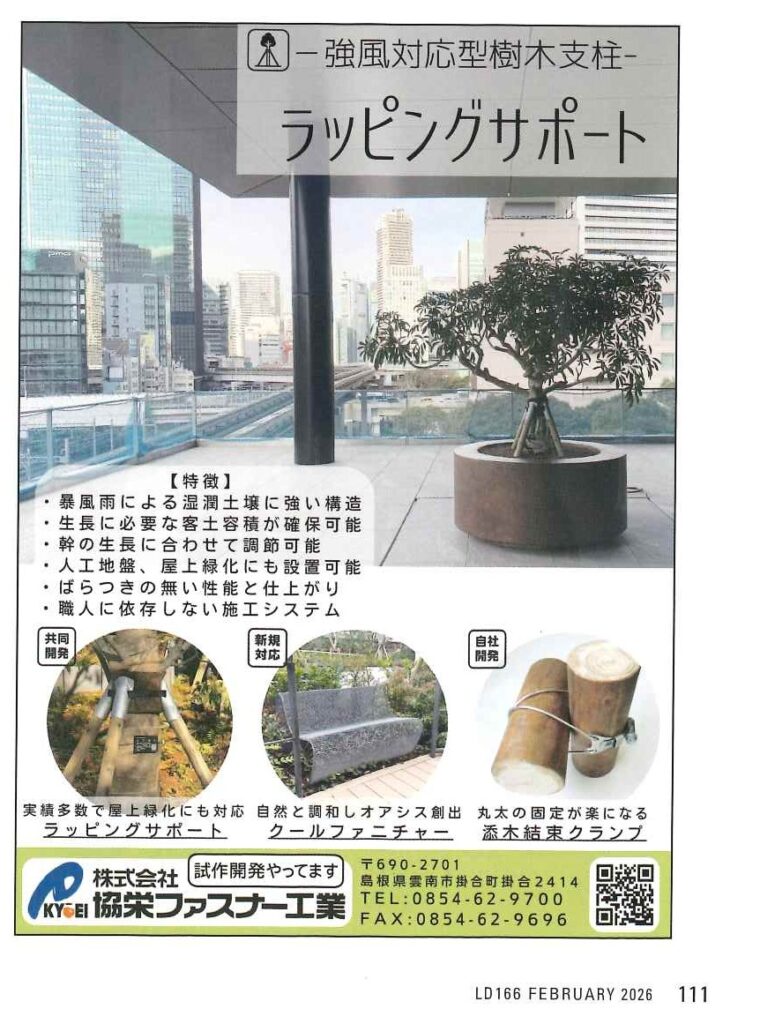 ラッピングサポート,クールファニチャー,添木結束クランプ,LANDSCAPE DESIGN