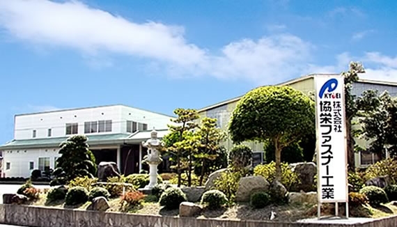 株式会社協栄ファスナー工業